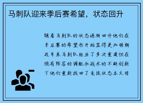 马刺队迎来季后赛希望，状态回升