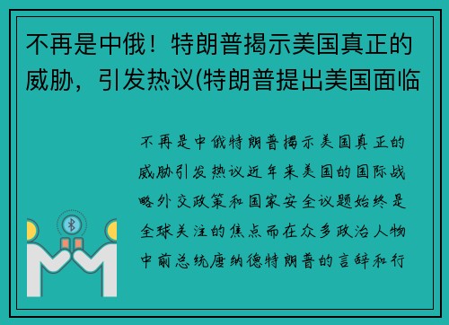 不再是中俄！特朗普揭示美国真正的威胁，引发热议(特朗普提出美国面临五大问题)