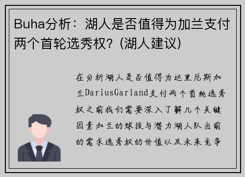 Buha分析：湖人是否值得为加兰支付两个首轮选秀权？(湖人建议)