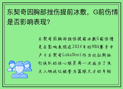东契奇因胸部挫伤提前冰敷，G前伤情是否影响表现？