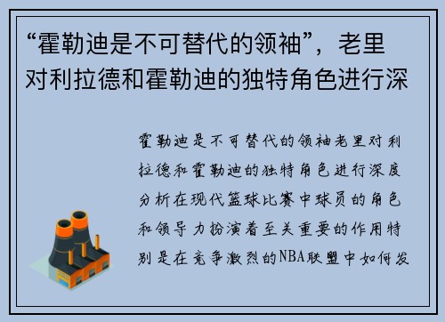 “霍勒迪是不可替代的领袖”，老里对利拉德和霍勒迪的独特角色进行深度分析