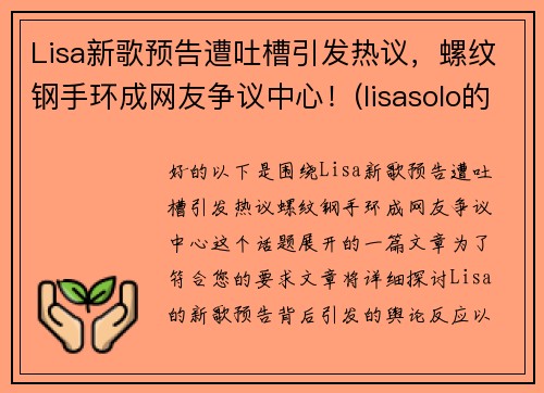 Lisa新歌预告遭吐槽引发热议，螺纹钢手环成网友争议中心！(lisasolo的新歌)