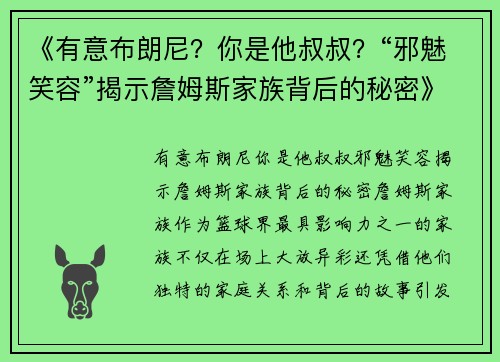 《有意布朗尼？你是他叔叔？“邪魅笑容”揭示詹姆斯家族背后的秘密》