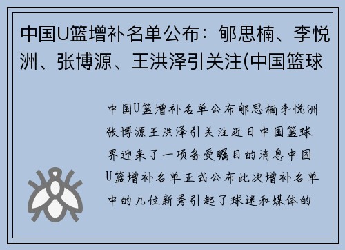 中国U篮增补名单公布：郇思楠、李悦洲、张博源、王洪泽引关注(中国篮球u17怎么参加)