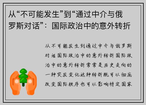 从“不可能发生”到“通过中介与俄罗斯对话”：国际政治中的意外转折