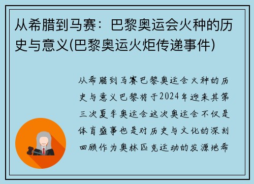 从希腊到马赛：巴黎奥运会火种的历史与意义(巴黎奥运火炬传递事件)