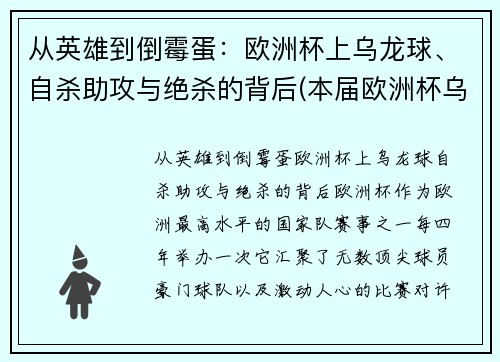从英雄到倒霉蛋：欧洲杯上乌龙球、自杀助攻与绝杀的背后(本届欧洲杯乌龙球视频)