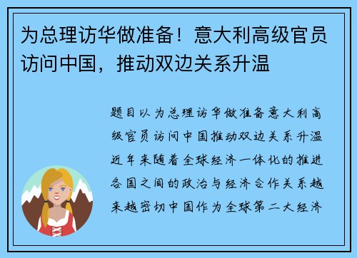 为总理访华做准备！意大利高级官员访问中国，推动双边关系升温