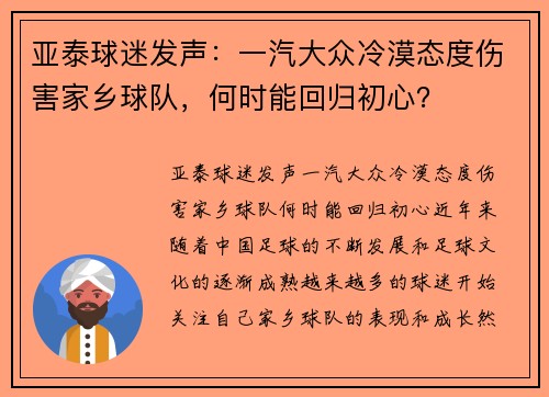 亚泰球迷发声：一汽大众冷漠态度伤害家乡球队，何时能回归初心？
