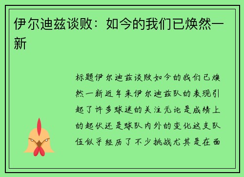 伊尔迪兹谈败：如今的我们已焕然一新