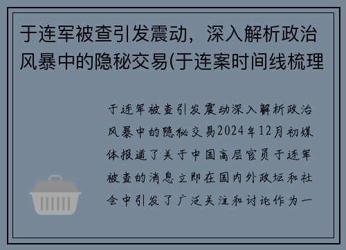 于连军被查引发震动，深入解析政治风暴中的隐秘交易(于连案时间线梳理)