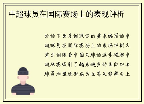 中超球员在国际赛场上的表现评析