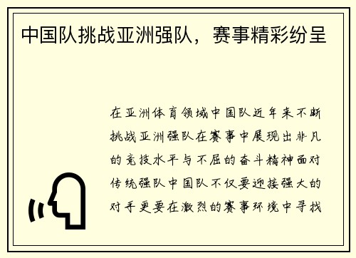 中国队挑战亚洲强队，赛事精彩纷呈