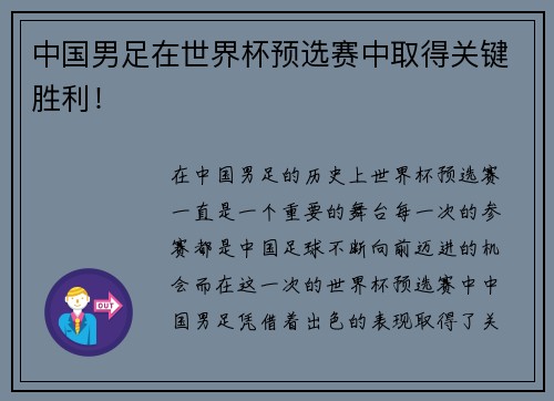 中国男足在世界杯预选赛中取得关键胜利！