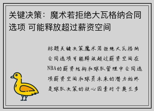 关键决策：魔术若拒绝大瓦格纳合同选项 可能释放超过薪资空间