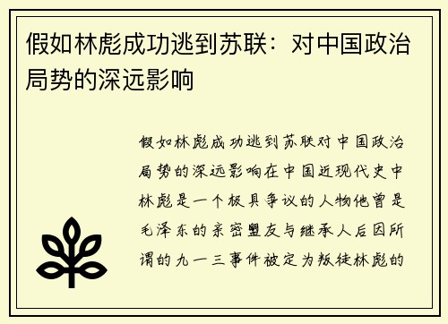假如林彪成功逃到苏联：对中国政治局势的深远影响