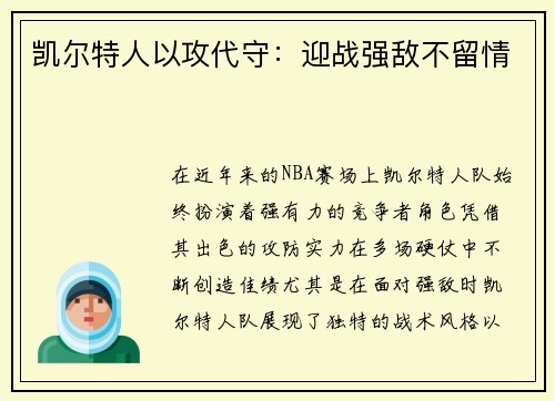 凯尔特人以攻代守：迎战强敌不留情