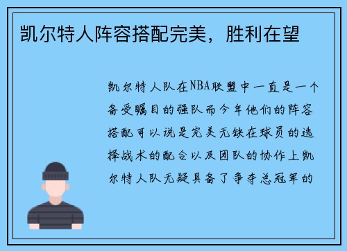 凯尔特人阵容搭配完美，胜利在望