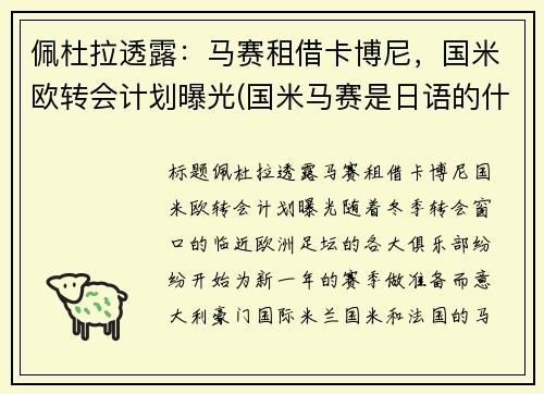 佩杜拉透露：马赛租借卡博尼，国米欧转会计划曝光(国米马赛是日语的什么意思)