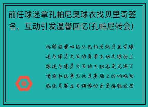 前任球迷拿孔帕尼奥球衣找贝里奇签名，互动引发温馨回忆(孔帕尼转会)