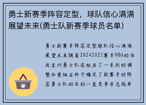 勇士新赛季阵容定型，球队信心满满展望未来(勇士队新赛季球员名单)