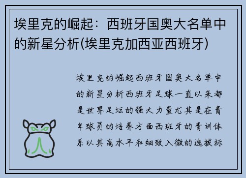 埃里克的崛起：西班牙国奥大名单中的新星分析(埃里克加西亚西班牙)