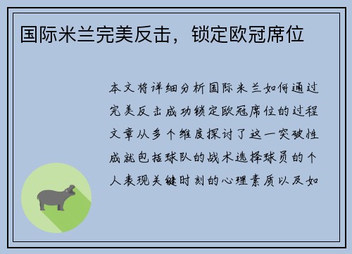 国际米兰完美反击，锁定欧冠席位