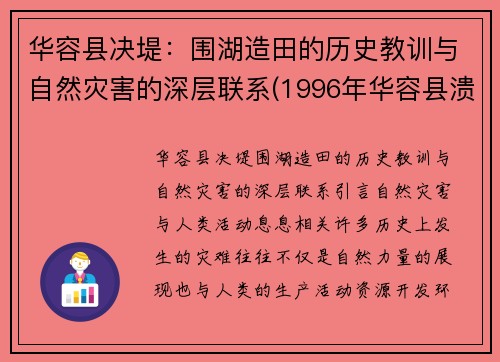 华容县决堤：围湖造田的历史教训与自然灾害的深层联系(1996年华容县溃堤)