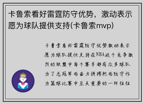 卡鲁索看好雷霆防守优势，激动表示愿为球队提供支持(卡鲁索mvp)