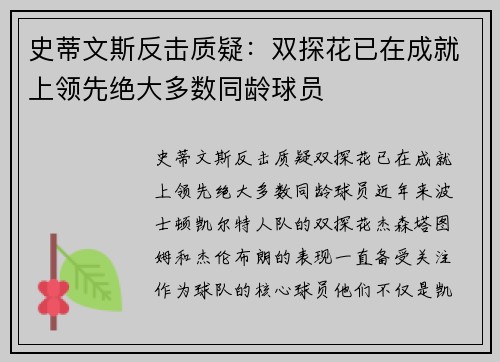 史蒂文斯反击质疑：双探花已在成就上领先绝大多数同龄球员
