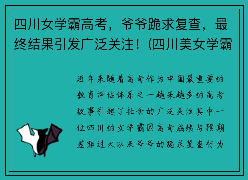 四川女学霸高考，爷爷跪求复查，最终结果引发广泛关注！(四川美女学霸)