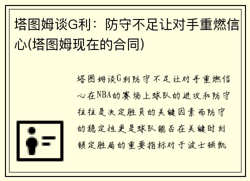 塔图姆谈G利：防守不足让对手重燃信心(塔图姆现在的合同)