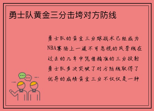 勇士队黄金三分击垮对方防线