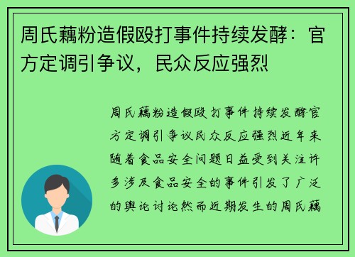 周氏藕粉造假殴打事件持续发酵：官方定调引争议，民众反应强烈