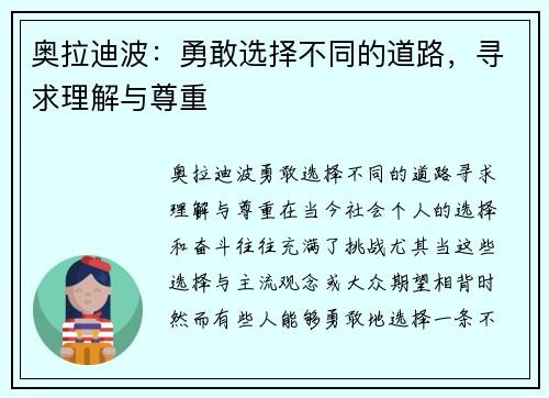 奥拉迪波：勇敢选择不同的道路，寻求理解与尊重