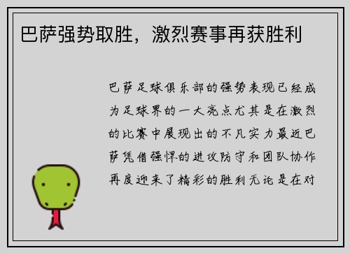 巴萨强势取胜，激烈赛事再获胜利