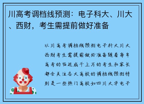 川高考调档线预测：电子科大、川大、西财，考生需提前做好准备