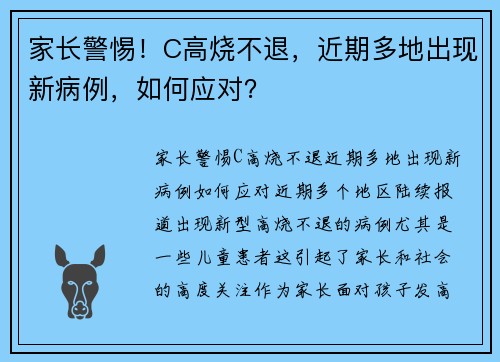 家长警惕！C高烧不退，近期多地出现新病例，如何应对？