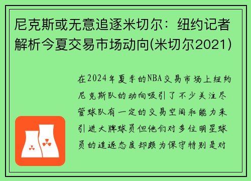 尼克斯或无意追逐米切尔：纽约记者解析今夏交易市场动向(米切尔2021)