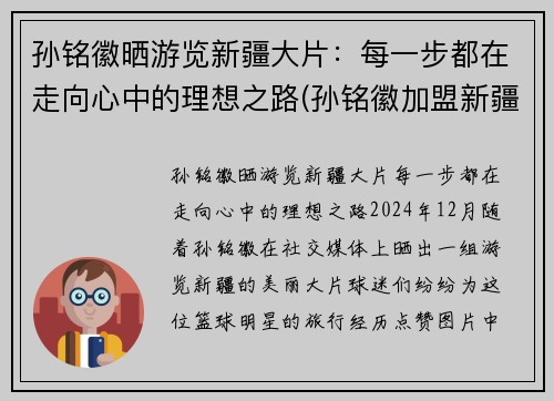 孙铭徽晒游览新疆大片：每一步都在走向心中的理想之路(孙铭徽加盟新疆)