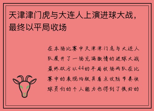 天津津门虎与大连人上演进球大战，最终以平局收场