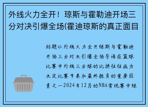 外线火力全开！琼斯与霍勒迪开场三分对决引爆全场(霍迪琼斯的真正面目)
