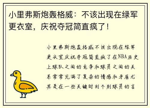 小里弗斯炮轰格威：不该出现在绿军更衣室，庆祝夺冠简直疯了！