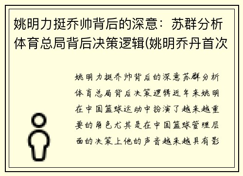 姚明力挺乔帅背后的深意：苏群分析体育总局背后决策逻辑(姚明乔丹首次对阵全场回放)