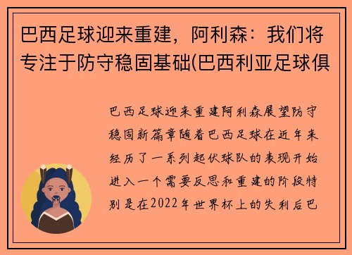 巴西足球迎来重建，阿利森：我们将专注于防守稳固基础(巴西利亚足球俱乐部)