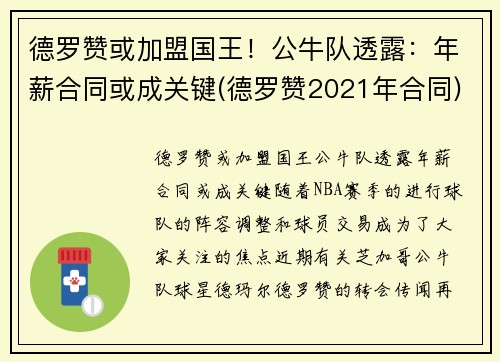 德罗赞或加盟国王！公牛队透露：年薪合同或成关键(德罗赞2021年合同)