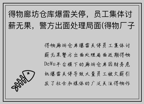 得物廊坊仓库爆雷关停，员工集体讨薪无果，警方出面处理局面(得物厂子)