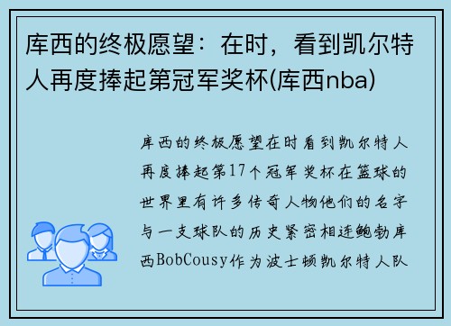 库西的终极愿望：在时，看到凯尔特人再度捧起第冠军奖杯(库西nba)
