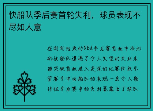 快船队季后赛首轮失利，球员表现不尽如人意