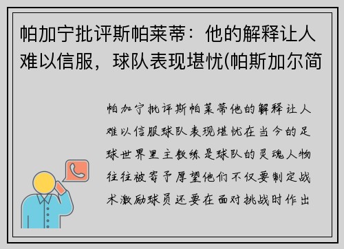 帕加宁批评斯帕莱蒂：他的解释让人难以信服，球队表现堪忧(帕斯加尔简介)